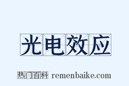 光电效应是什么意思的图片